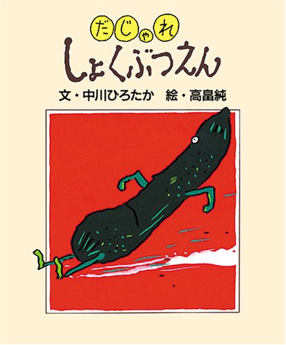 だじゃれしょくぶつえん (Tankobon Hardcover)