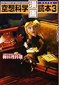 空想科学「漫画」読本〈3〉