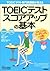 TOEICテスト専門校講師が教えるTOEICテスト ス...
