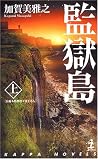 監獄島 上