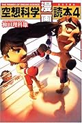 空想科学「漫画」読本〈4〉