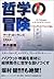 哲学の冒険―「マトリックス」でデカルトが解る