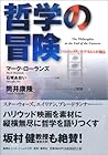 哲学の冒険―「マトリックス」でデカルトが解る