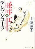 舞姫 テレプシコーラ 6