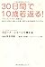 30日間で10歳若返る!~フランス人ドクターが教えるあ...