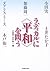 ラディカルに「平和」を問う by C. Douglas Lummis