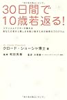 30日間で10歳若返る!~フランス人ドクターが教えるあなたの若さと美しさを取り戻すための秘密のプログラム