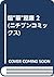 喧”華”屋廉 2 (ニチブンコミックス)