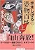 水木しげるの憑物百怪（上）