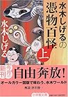 水木しげるの憑物百怪(上) 水木しげるの憑物百怪(上)