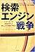The Search Engine Wars [Japanese Edition] by Jeff Root