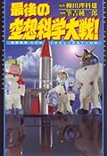 最後の空想科学大戦!