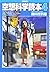 空想科学読本4[新装版] (空想科学研究所の本)