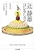 辻静雄コレクション3 (全3巻) (ちくま文庫)