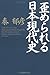 歪められる日本現代史
