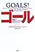 Goals!: How to Get Everything You Want-Faster Than You Ever Thought Possible [Japanese Edition]