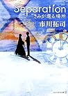 Separation―きみが還る場所