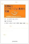 自閉症とインクルージョン教育の実践―学校現場のTEACCHプログラム