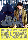 Iron Man recapture strategy (KC Deluxe) (2007) ISBN: 406372252X [Japanese Import]