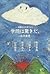 智慧の実を食べよう 学問は驚きだ