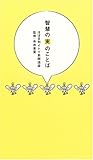 智慧の実のことば~ほぼ日刊イトイ新聞語録~ 智慧の実のことば~ほぼ日刊イトイ新聞語録~