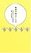 智慧の実のことば~ほぼ日刊イトイ新聞語録~