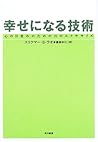 幸せになる技術―心の目覚めのための21のエクササイズ