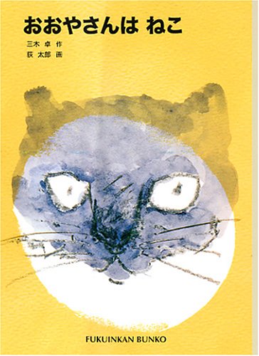 おおやさんはねこ (福音館文庫 物語)