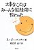 大事なことはみーんな脳腫瘍に教わった