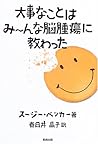 大事なことはみーんな脳腫瘍に教わった