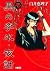 黒の李氷・夜話 (1) (ホーム社漫画文庫 (S3-1))
