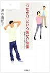 「つながり」という危ない快楽―格差...