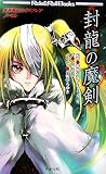 封龍の魔剣―異界戦記カオスフレアノベル (Role & Roll Books) 封龍の魔剣―異界戦記カオスフレアノベル (Role & Roll Books)