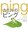 カエルのピング カエルのピング