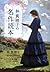 林真理子の名作読本 (文春文庫)