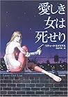 愛しき女は死せり (ハヤカワ・ミステリ文庫)
