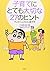 子育てにとても大切な27のヒント―クレヨンしんちゃん親子学