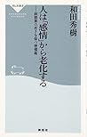 人は「感情」から老化する―前頭葉の若さを保つ習慣術 (祥伝社新書)