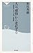 人は「感情」から老化する―前頭葉の若さを保つ習慣術 (祥伝社新書)