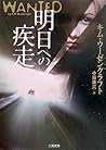 明日への疾走 (二見文庫 ザ・ミステリ・コレクション) 明日への疾走 (二見文庫 ザ・ミステリ・コレクション)