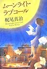 ムーンライト・ラブコール (光文社文庫)