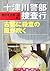 十津川警部捜査行―古都に殺意の風が吹く (双葉文庫)