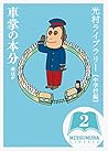 光村ライブラリー・中学校編 2巻 車掌の本分 ほか