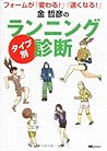 金哲彦の“タイプ別”ランニング診断―フォームが「変わる!」「速くなる!」 金哲彦の“タイプ別”ランニング診断―フォームが「変わる!」「速くなる!」