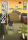 地蔵橋の女 (隠密廻り無明情話) 地蔵橋の女 (隠密廻り無明情話)