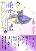 舞姫 テレプシコーラ 9