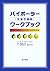 バイポーラー(双極性障害)ワークブック―気分の変動をコントロールする方法