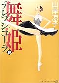 舞姫 テレプシコーラ 10
