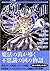 夢幻アンソロジー7　幻想小夜曲