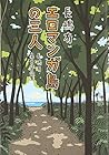 エロマンガ島の三人 長嶋有異色作品集